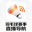羽毛球运动图标 - 链接至羽毛球赛事直播导航